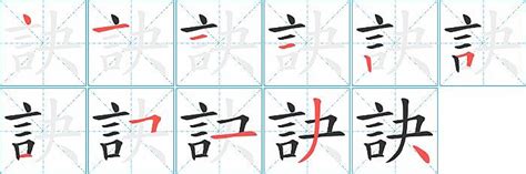 訣的成語有什麼|訣字造詞 / 訣字詞語大全